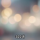 322과 결코 실재하지 않았던 것만을 나는 포기할 수 있다. 이미지