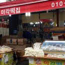 미각떡집