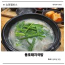 용호1로 | 용호동 맛집 진한 국물에 제대로 반했던 용호돼지국밥 솔직 후기