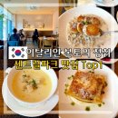 인천지하철1호선 센트럴파크역 | 송도센트럴파크 맛집 파스타 맛있는 체나콜로 아트포레