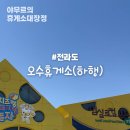 오수(광양)주유소 이미지