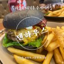 버거킹김해장유DT점 앞 | 김해 수제버거 전문점 만석 덴하우스, 장유 내덕동 아이와 먹기 좋은 햄버거