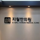 지월한의원 이미지