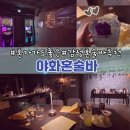 혼술 - 동두천시 | 수원역 혼술바 야화 2호점 평일 방문 혼술 후기