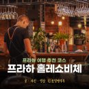 성만산업 | 프라하 여행 프라하 가볼만한 곳 홀레쇼비체 JIN22 증류소