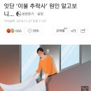 잇단 '이불추락사'원인알고보니 이미지