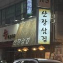 남성수지 | [용인/수지] 수지구청 맛집 수지 고깃집 산장삼겹 수지구청점 후기