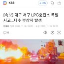 [속보] 대구 서구 LPG충전소 폭발사고…다수 부상자 발생 이미지