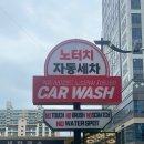 북부세차장 | 대구 북구 칠성동 노터치 자동세차 카워시 추천