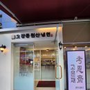 발산역 맛집 오장동원산냉면 옛날 불고기 고은재 후기