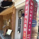 마운텐레스토랑