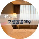 원에프엔티 | 제주공항 근처 4성급 가성비 호텔 추천 '호텔샬롬제주'