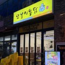 엑스포로97번길(유성-104) | 대전 DCC근처 치킨 또봉이통닭 대전도룡점 도룡동술집으로 추천