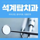 석계탑치과의원 이미지