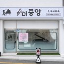중앙음악교습소 - 연수구 원인재로 310 | 중앙음악교습소