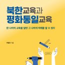 [살림터 신간 소개] ＜북한교육과 평화통일교육＞ 이미지