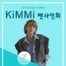(모아픽) 가수 겸 프로듀서 킴미, 첫 단독 팬 사인회 개최… 팬들 위한 서프라이즈 이벤트 이미지