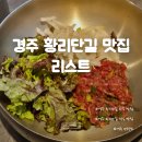 한식더고기 | 경주 황리단길 한식 맛집 손말이고기 단향회 방문 후기