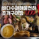 바다수퍼해물천하 조개구이찜 (송정점) | 건대 조개구이 바다수퍼해물천하조개구이찜 구의점 조개찜 후기