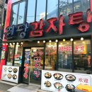 원당감자탕 | [영등포] 영등포역근처 24시간 해장국맛집 – 원당감자탕