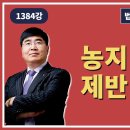 1384강. 농지 낙찰시 제반 문제점?(법학박사 황경진경매TV) 이미지