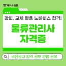 물류관리사_물류관리론[교재포함] | 해커스 물류관리사 강의, 교재 추천! 노베이스, 비전공자 합격 공부법과 독학 후기
