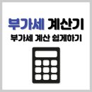 <b>부가세</b> <b>계산기</b>