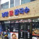 남양닭칼국수