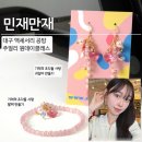 동진슈퍼 | [민재만재] 대구 악세사리 공방 / 대구 귀걸이 팔찌 만들기 원데이클래스