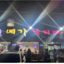 예가낙지마을본점 이미지