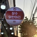 장수 닭한마리손칼국수 | N번째 방문하는 용마산역 맛집 장수 닭한마리손칼국수
