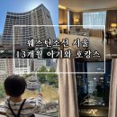 다담면옥 | [중구/호텔] 웨스틴조선 서울 환구단뷰 | 13개월 아기와 2박3일 호캉스 후기 일정공유
