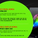 전시회! 국제 터치패널산업전,국제 플렉시블 디스플레이 산업전,국제 LED생산기자재전,국제 광전자...