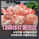 대패생각통영