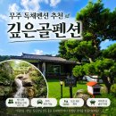 깊은골 | 무주 독채펜션 추천! 가족모임 하기 좋았던 무주 깊은골펜션