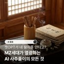 길성광고 | [AI 트렌드] "챗GPT가 내 팔자를 안다고?" MZ세대가 열광하는 AI 사주풀이의 모든 것 🔮🤖