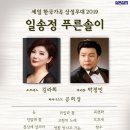 2019 세일한국가곡 상설무대 '일송정 푸른솔이' - 소프라노 김라희. 바리톤 박정민 이미지