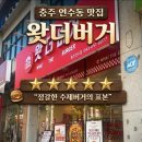 GS2연수행복점 | [충주/연수동] 왓더버거 충주연수점 :: 육즙 팡팡...하나 정성 가득한 충주연수동 맛집 왓더버거 방문 후기