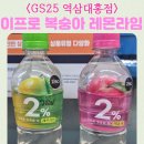 (주)지에스리테일 지에스25강남점 | 지에스25 역삼대홍점 편의점 행사 이프로 복숭아 레몬라임 제로