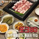 정육혈통 | 제주 공항근처 흑돼지 맛집 난축맛돈 구워주는 포크80 추천 후기