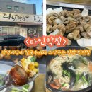 다인막창 | [달동맛집] 양념게장, 칼국수 주는 질 좋고 친절한 막창 찐맛집 ‘다인막창’ 내돈내산 후기