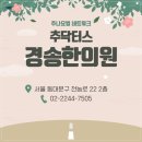 경송한의원 이미지