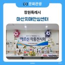 마산보건소 치매안심센터 | 마산치매안심센터, 치매 걱정 없는 든든한 동반자