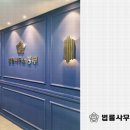 법률사무소공현 이미지