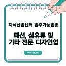 패션/섬유/기타 전문 디자인업 이미지