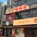 신참떡볶이수성롯데 | 대구 신천시장 양대창 곱창구이 맛집 대찬구이 본점