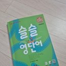 초등 영어단어 책 추천 슬슬영단어 솔직후기 (QR발음까지 완벽)