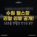 바니짐PT | 수원 헬스장 리얼 리뷰 공개! 스포츠를 생활로 만드는 공