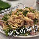하노이맥주밤거리시흥배곧점 | 내돈내산 우연히 들어간 횟집｜막회맛집 '배곧 마케집' 자연산막회 솔직후기