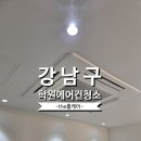 전희성음악학원 | 학원 오픈 전 반드시 해야 할 작업 1순위 (에어컨청소)